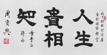 SKSD隸書大家周宏興三尺《人生貴相知》（詢價）
