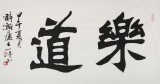 國(guó)家字庫(kù)雁翎體創(chuàng)始人 王永德 三尺《樂(lè)道》
