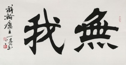 國家字庫雁翎體創(chuàng)始人 王永德 三尺《無我》