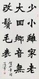國(guó)家字庫(kù)雁翎體創(chuàng)始人 王永德 四尺《少小離家老大回》