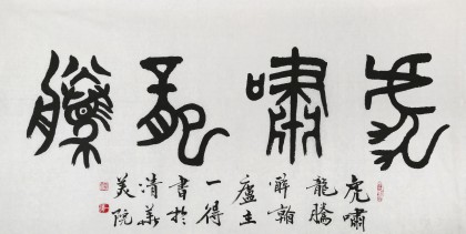 國(guó)家字庫(kù)雁翎體創(chuàng)始人 王永德 四尺《虎嘯龍騰》