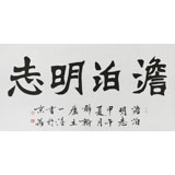 國家字庫雁翎體創(chuàng)始人 王永德 四尺《澹泊明志》