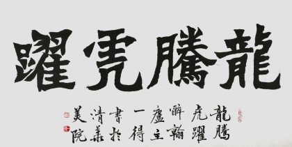國(guó)家字庫(kù)雁翎體創(chuàng)始人 王永德 四尺《龍騰虎躍》