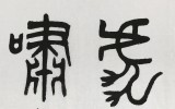 國(guó)家字庫(kù)雁翎體創(chuàng)始人 王永德 四尺《虎嘯龍騰》