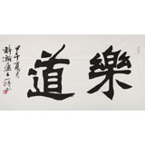 國家字庫雁翎體創(chuàng)始人 王永德 三尺《樂道》