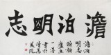 國(guó)家字庫(kù)雁翎體創(chuàng)始人 王永德 四尺《澹泊明志》