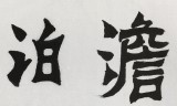國(guó)家字庫(kù)雁翎體創(chuàng)始人 王永德 四尺《澹泊明志》