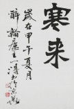 國(guó)家字庫(kù)雁翎體創(chuàng)始人 王永德 四尺《寶劍鋒從磨礪出》