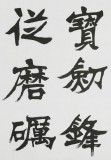 國(guó)家字庫(kù)雁翎體創(chuàng)始人 王永德 四尺《寶劍鋒從磨礪出》