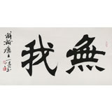 國家字庫雁翎體創(chuàng)始人 王永德 三尺《無我》