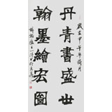 【已售】國家字庫雁翎體創(chuàng)始人 王永德 四尺《丹青書盛世》