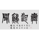 國(guó)家字庫(kù)雁翎體創(chuàng)始人 王永德 四尺《聞雞起舞》
