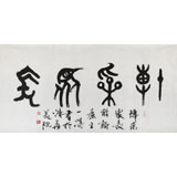 國(guó)家字庫(kù)雁翎體創(chuàng)始人 王永德 四尺《博采眾長(zhǎng)》