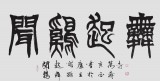 國(guó)家字庫(kù)雁翎體創(chuàng)始人 王永德 四尺《聞雞起舞》