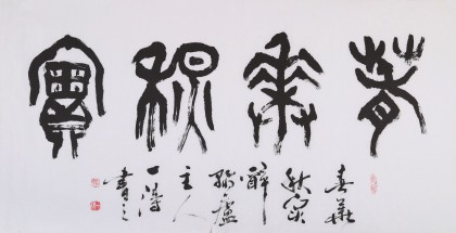 國家字庫雁翎體創(chuàng)始人 王永德 四尺《春華秋實(shí)》(詢價(jià)）