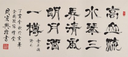 SK當代隸書大家周宏興 四尺指書《高山流水琴三弄》（詢價）