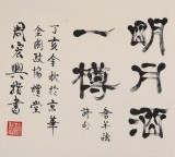 SK當代隸書大家周宏興 四尺指書《高山流水琴三弄》（詢價）