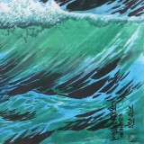 朝鮮畫家金正 小八尺《海浪》