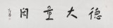 張德林 四尺對(duì)開(kāi)《德大量宏》清華美院書(shū)法高研班導(dǎo)師