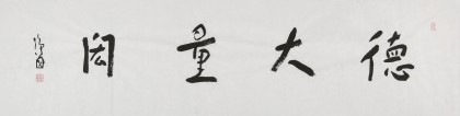 張德林 四尺對(duì)開(kāi)《德大量宏》清華美院書(shū)法高研班導(dǎo)師