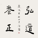 張德林 四尺斗方《弘道養(yǎng)正》清華美院書法高研班導(dǎo)師