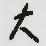 張德林 四尺對(duì)開《量大福大》清華美院書法高研班導(dǎo)師