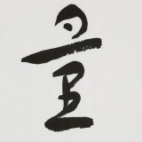張德林 四尺對(duì)開《量大福大》清華美院書法高研班導(dǎo)師
