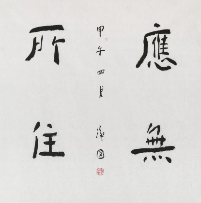 【已售】張德林 四尺斗方《應(yīng)無所住》 清華美院書法高研班導(dǎo)師