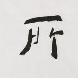 【已售】張德林 四尺斗方《應(yīng)無所住》 清華美院書法高研班導(dǎo)師