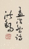 原中國(guó)書畫家協(xié)會(huì)副主席王洪錫 四尺《過(guò)故人莊》（詢價(jià)）