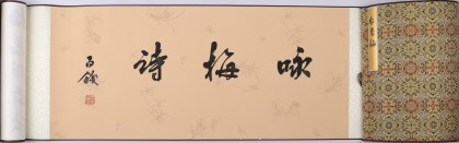 裴小波5米長卷《詠梅詩》