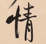 高仿啟功書法 四尺三開《不俗即仙骨 多情乃佛心》