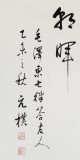 元樸小六尺書法作品《七律 答友人》（詢價）