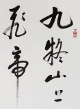 元樸小六尺書法作品《七律 答友人》（詢價）