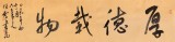 【已售】安徽省書協(xié)副主席 任智 四尺對開《厚德載物》