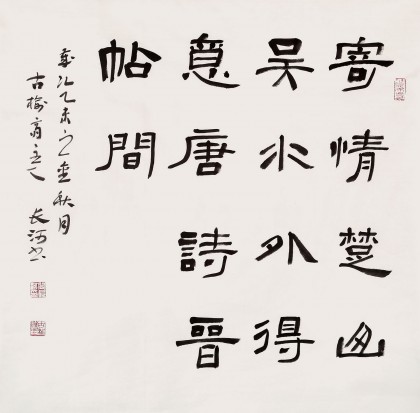 中書協(xié)會員閆長河 四尺斗方《得意唐詩晉帖間》