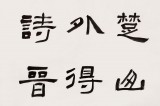 中書協(xié)會員閆長河 四尺斗方《得意唐詩晉帖間》