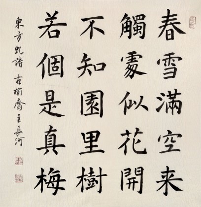 中書協(xié)會員閆長河 四尺斗方《不知園里樹 若個是真梅》