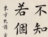 中書協(xié)會員閆長河 四尺斗方《不知園里樹 若個是真梅》