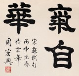 85歲當(dāng)代隸書大家周宏興四尺《腹有詩書氣自華》（詢價）