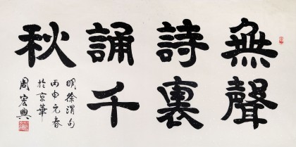 85歲當代隸書大家周宏興四尺《無聲詩里誦千秋》（詢價）