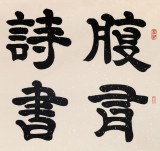 85歲當(dāng)代隸書大家周宏興四尺《腹有詩書氣自華》（詢價）