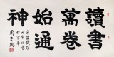 85歲當(dāng)代隸書大家周宏興四尺《讀書萬(wàn)卷始通神》（詢價(jià)）