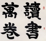 85歲當(dāng)代隸書大家周宏興四尺《讀書萬(wàn)卷始通神》（詢價(jià)）