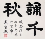 85歲當代隸書大家周宏興四尺《無聲詩里誦千秋》（詢價）