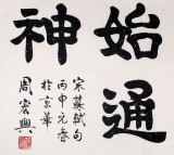 85歲當(dāng)代隸書大家周宏興四尺《讀書萬(wàn)卷始通神》（詢價(jià)）