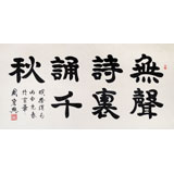 85歲當代隸書大家周宏興四尺《無聲詩里誦千秋》（詢價）