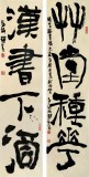  趙青 對(duì)聯(lián)《漢書下酒 草堂種花》 西安書法院院長(zhǎng)（詢價(jià)）