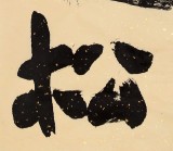 【已售】陜西省書(shū)協(xié)理事 西安書(shū)法院院長(zhǎng)趙青對(duì)聯(lián)《臥石聽(tīng)松 逍遙自得》