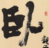 【已售】陜西省書(shū)協(xié)理事 西安書(shū)法院院長(zhǎng)趙青對(duì)聯(lián)《臥石聽(tīng)松 逍遙自得》